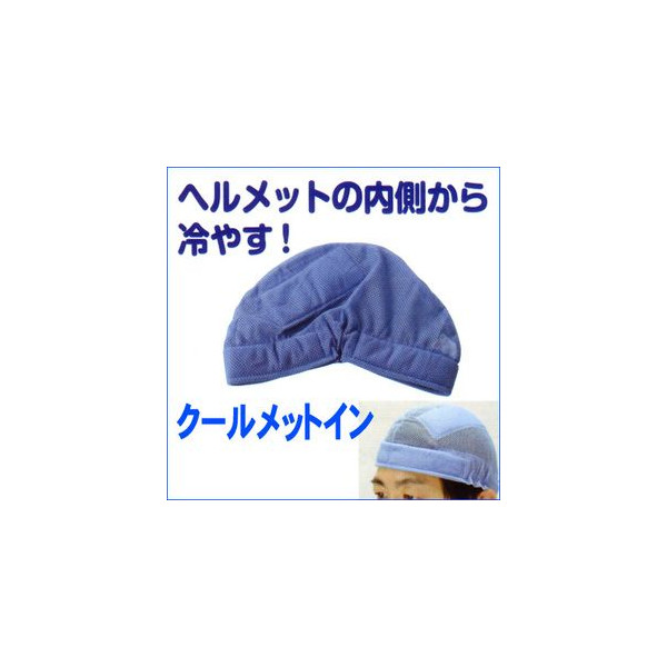 ヘルメットの内側から冷やす熱中症対策 クールメットインが安い 現場の熱中症対策必見 涼しいヘルメットがオススメ